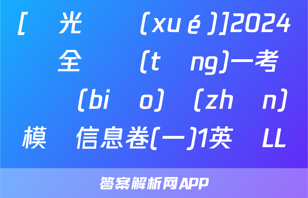 [陽光啟學(xué)]2024屆全國統(tǒng)一考試標(biāo)準(zhǔn)模擬信息卷(一)1英語LL試題
