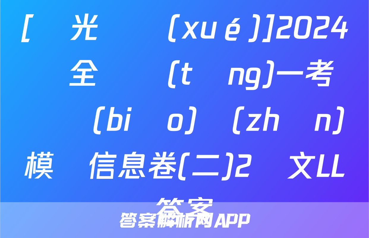 [陽光啟學(xué)]2024屆全國統(tǒng)一考試標(biāo)準(zhǔn)模擬信息卷(二)2語文LL答案