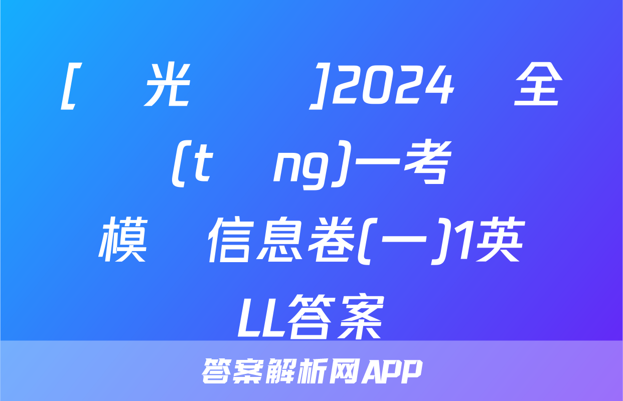 [陽光啟學]2024屆全國統(tǒng)一考試標準模擬信息卷(一)1英語LL答案