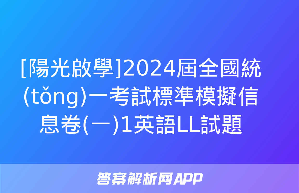 [陽光啟學]2024屆全國統(tǒng)一考試標準模擬信息卷(一)1英語LL試題