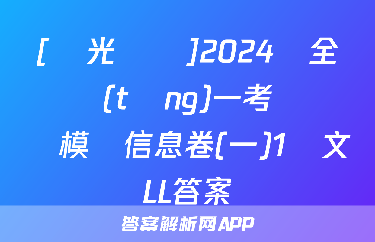 [陽光啟學]2024屆全國統(tǒng)一考試標準模擬信息卷(一)1語文LL答案