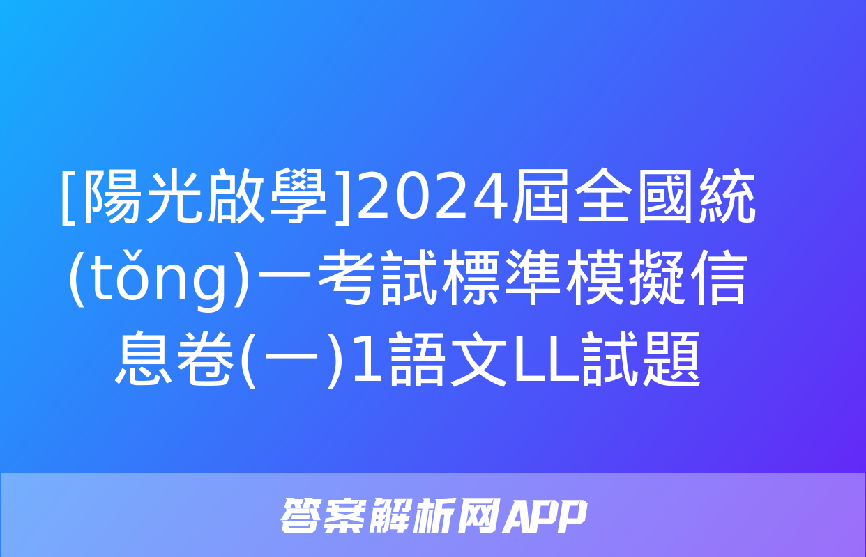 [陽光啟學]2024屆全國統(tǒng)一考試標準模擬信息卷(一)1語文LL試題