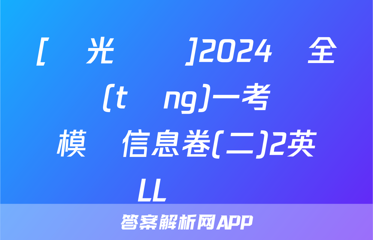 [陽光啟學]2024屆全國統(tǒng)一考試標準模擬信息卷(二)2英語LL試題