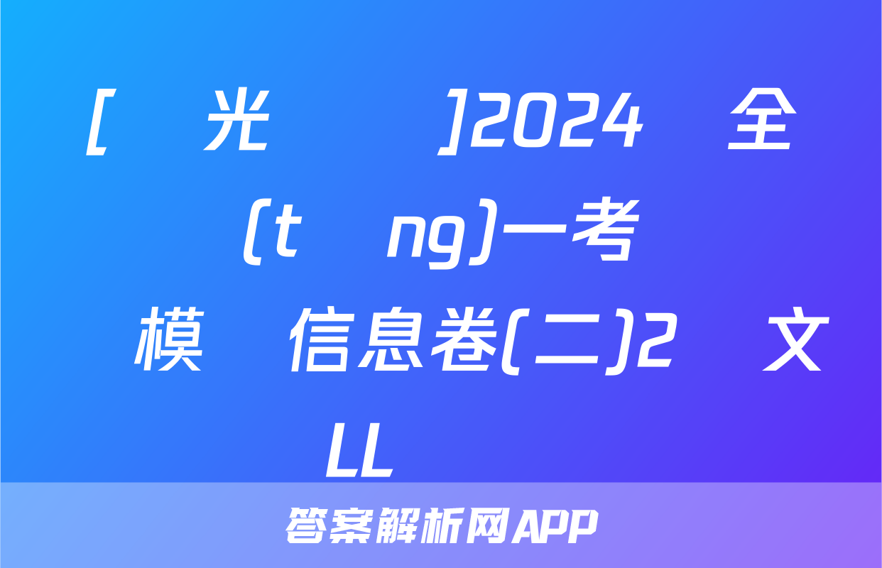 [陽光啟學]2024屆全國統(tǒng)一考試標準模擬信息卷(二)2語文LL試題