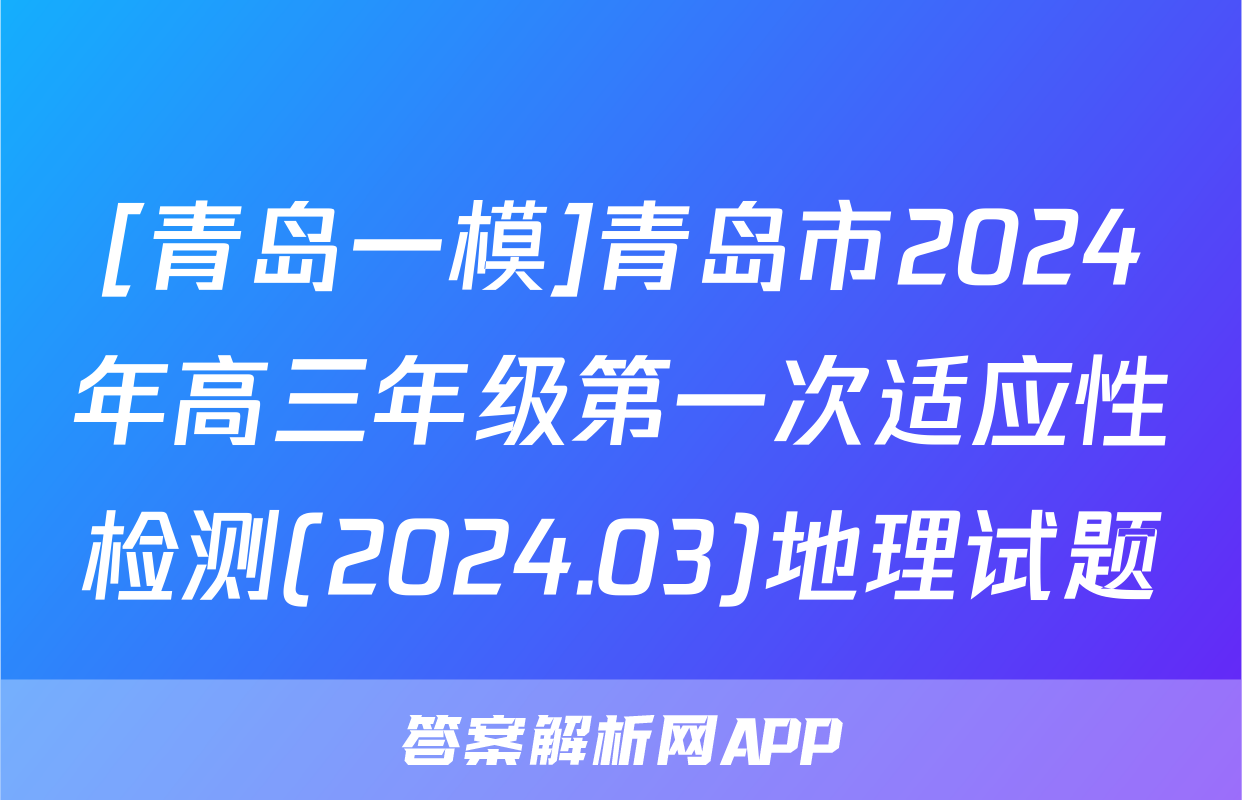 [青岛一模]青岛市2024年高三年级第一次适应性检测(2024.03)地理试题