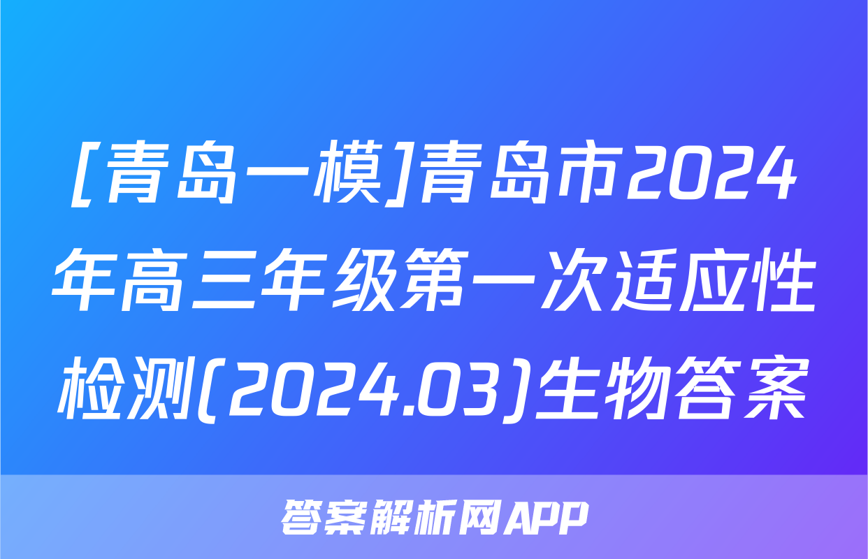 [青岛一模]青岛市2024年高三年级第一次适应性检测(2024.03)生物答案