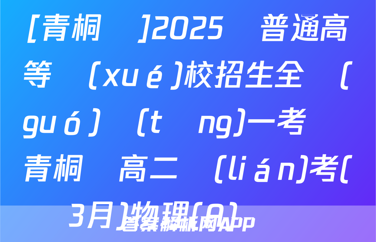 [青桐鳴]2025屆普通高等學(xué)校招生全國(guó)統(tǒng)一考試 青桐鳴高二聯(lián)考(3月)物理(A)試題