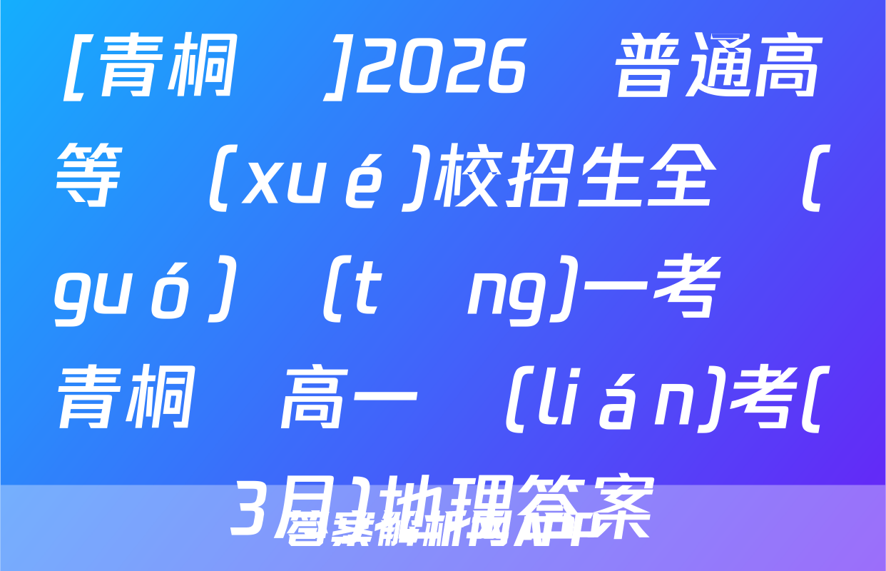 [青桐鳴]2026屆普通高等學(xué)校招生全國(guó)統(tǒng)一考試 青桐鳴高一聯(lián)考(3月)地理答案