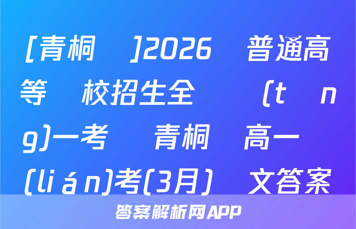 [青桐鳴]2026屆普通高等學校招生全國統(tǒng)一考試 青桐鳴高一聯(lián)考(3月)語文答案