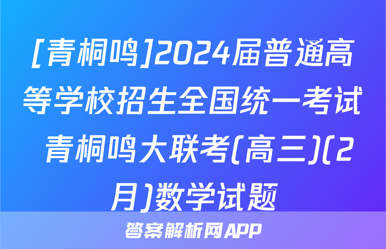 [青桐鸣]2024届普通高等学校招生全国统一考试 青桐鸣大联考(高三)(2月)数学试题