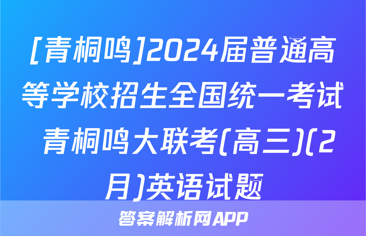 [青桐鸣]2024届普通高等学校招生全国统一考试 青桐鸣大联考(高三)(2月)英语试题
