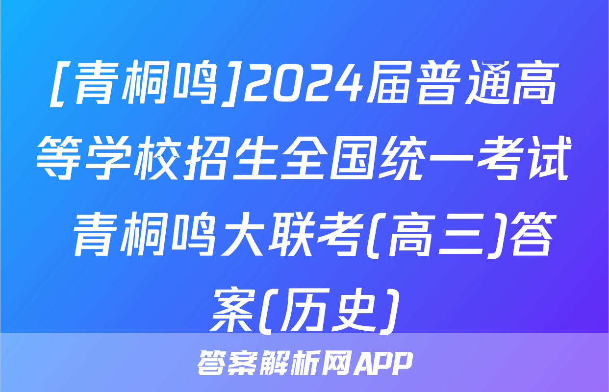 [青桐鸣]2024届普通高等学校招生全国统一考试 青桐鸣大联考(高三)答案(历史)