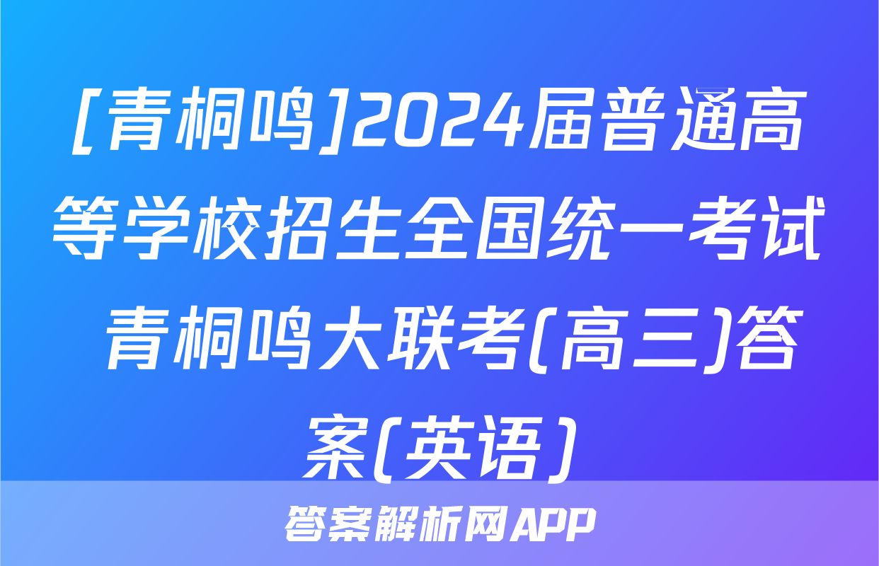 [青桐鸣]2024届普通高等学校招生全国统一考试 青桐鸣大联考(高三)答案(英语)
