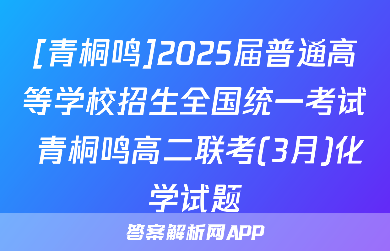 [青桐鸣]2025届普通高等学校招生全国统一考试 青桐鸣高二联考(3月)化学试题