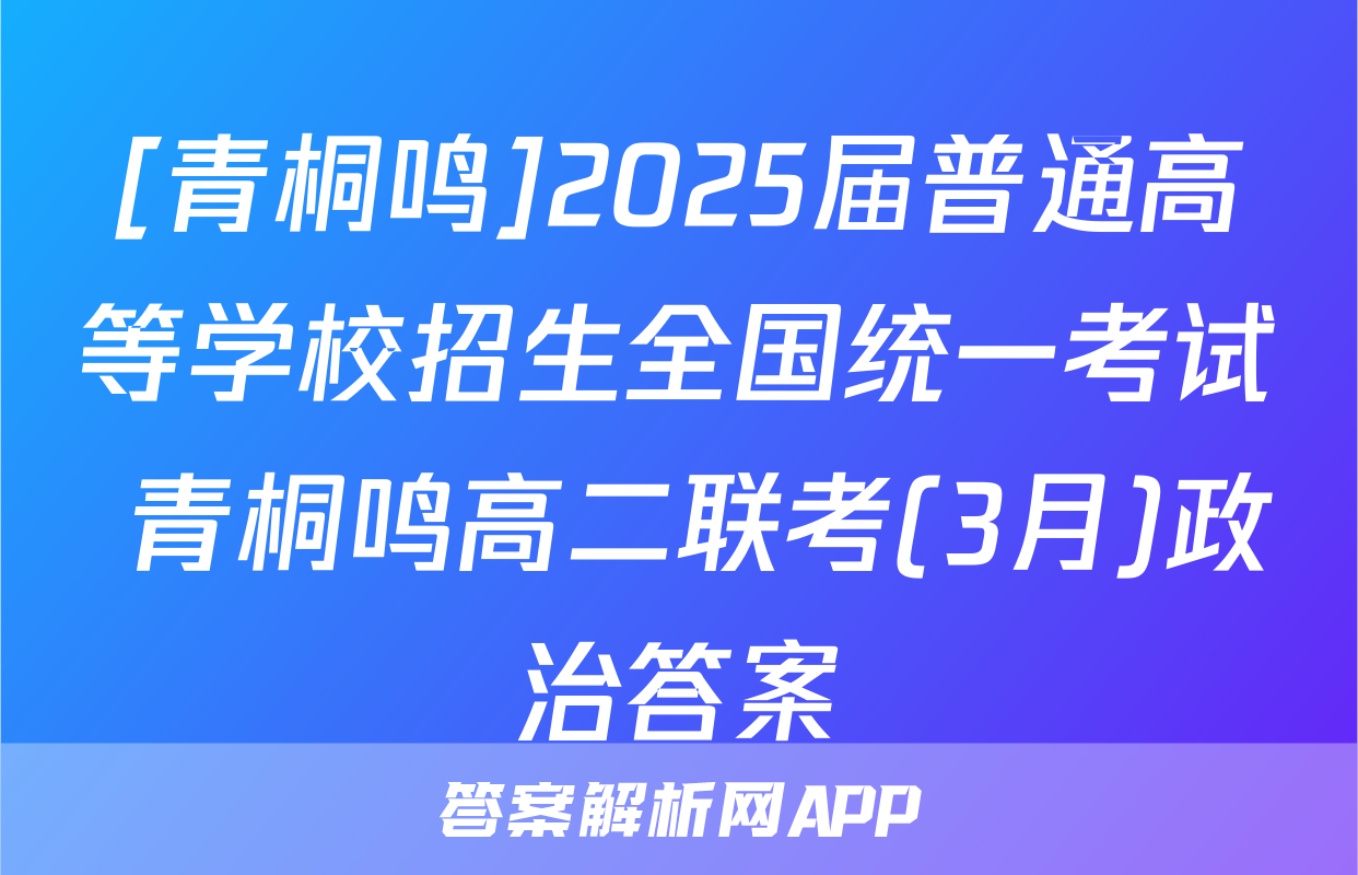 [青桐鸣]2025届普通高等学校招生全国统一考试 青桐鸣高二联考(3月)政治答案