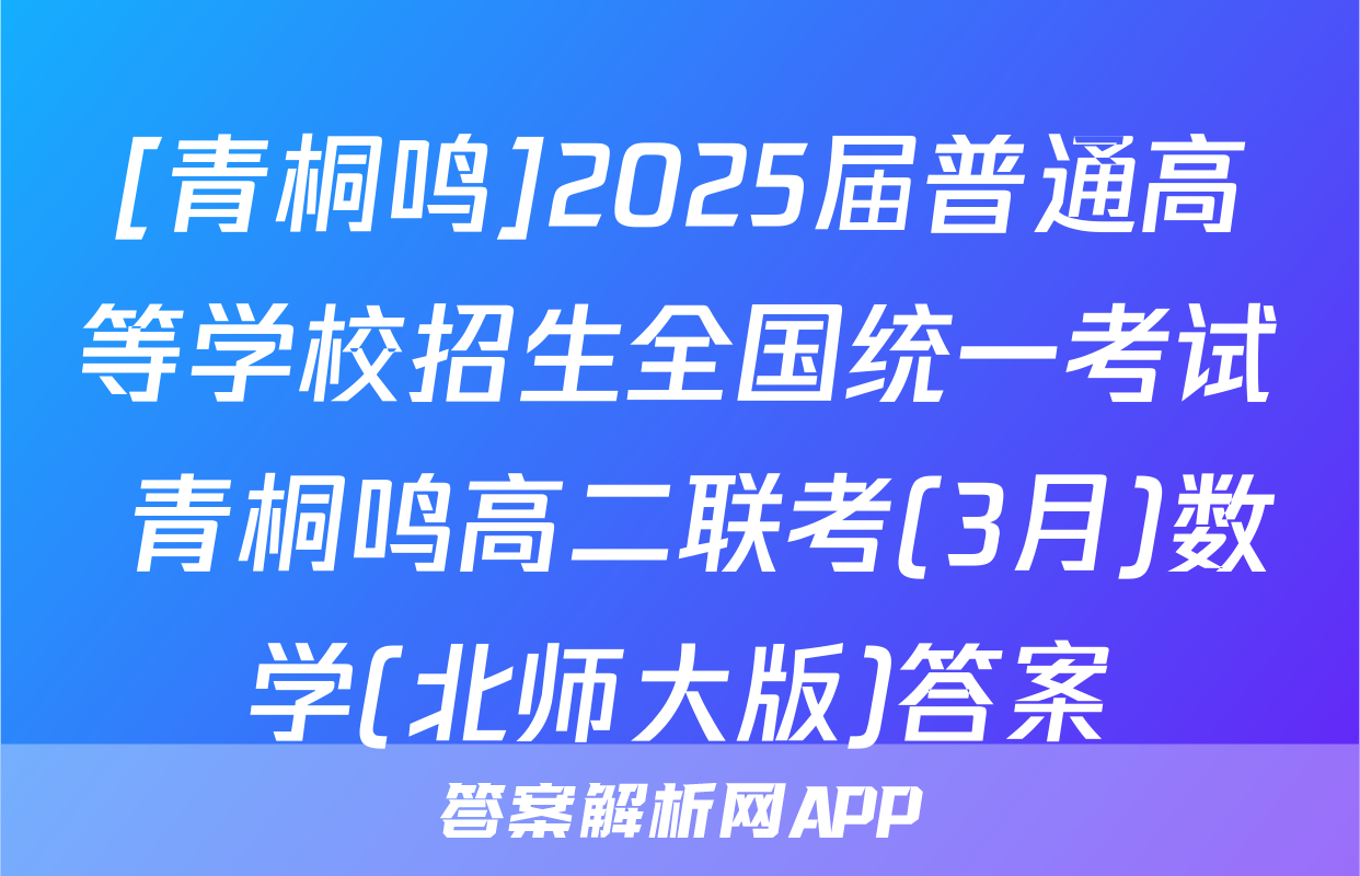 [青桐鸣]2025届普通高等学校招生全国统一考试 青桐鸣高二联考(3月)数学(北师大版)答案