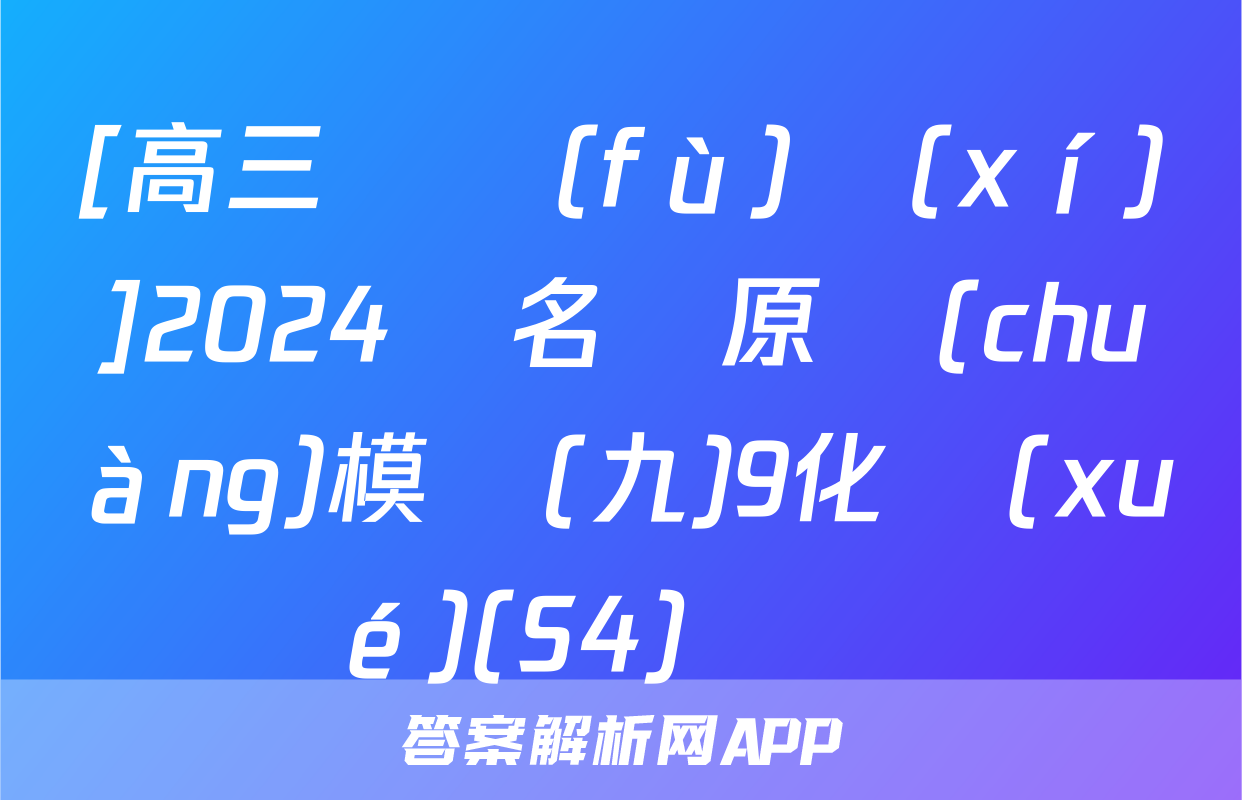 [高三總復(fù)習(xí)]2024屆名師原創(chuàng)模擬(九)9化學(xué)(S4)試題