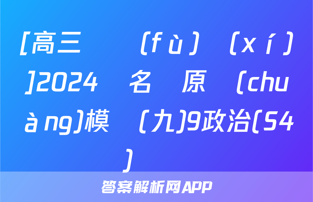 [高三總復(fù)習(xí)]2024屆名師原創(chuàng)模擬(九)9政治(S4)試題