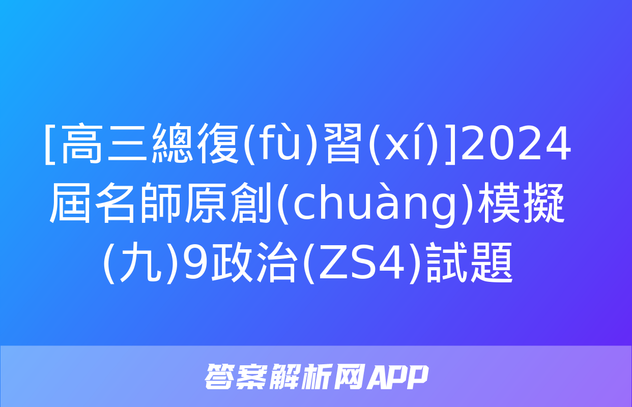 [高三總復(fù)習(xí)]2024屆名師原創(chuàng)模擬(九)9政治(ZS4)試題