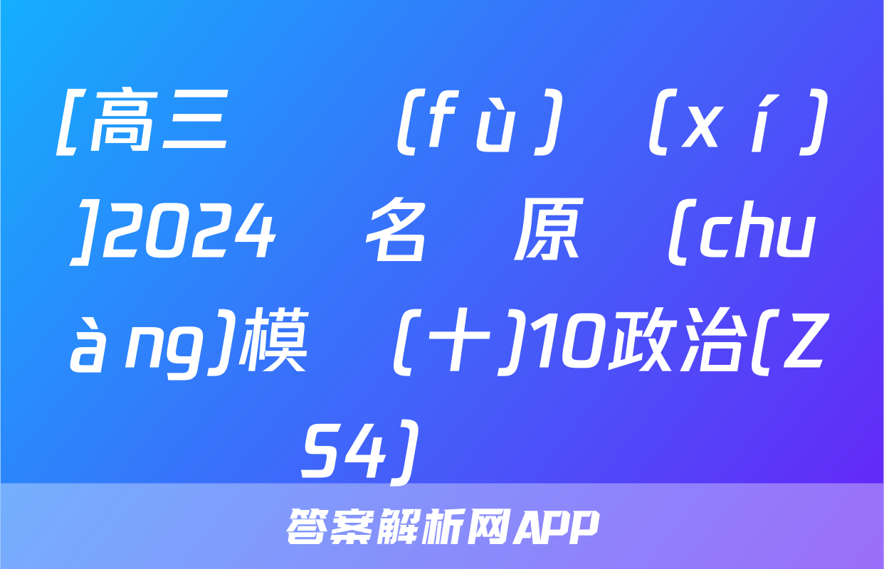 [高三總復(fù)習(xí)]2024屆名師原創(chuàng)模擬(十)10政治(ZS4)試題