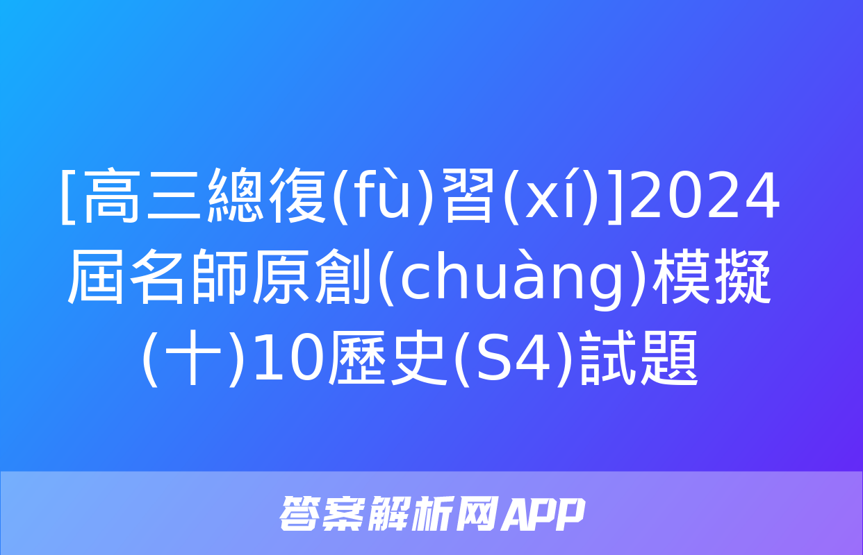 [高三總復(fù)習(xí)]2024屆名師原創(chuàng)模擬(十)10歷史(S4)試題