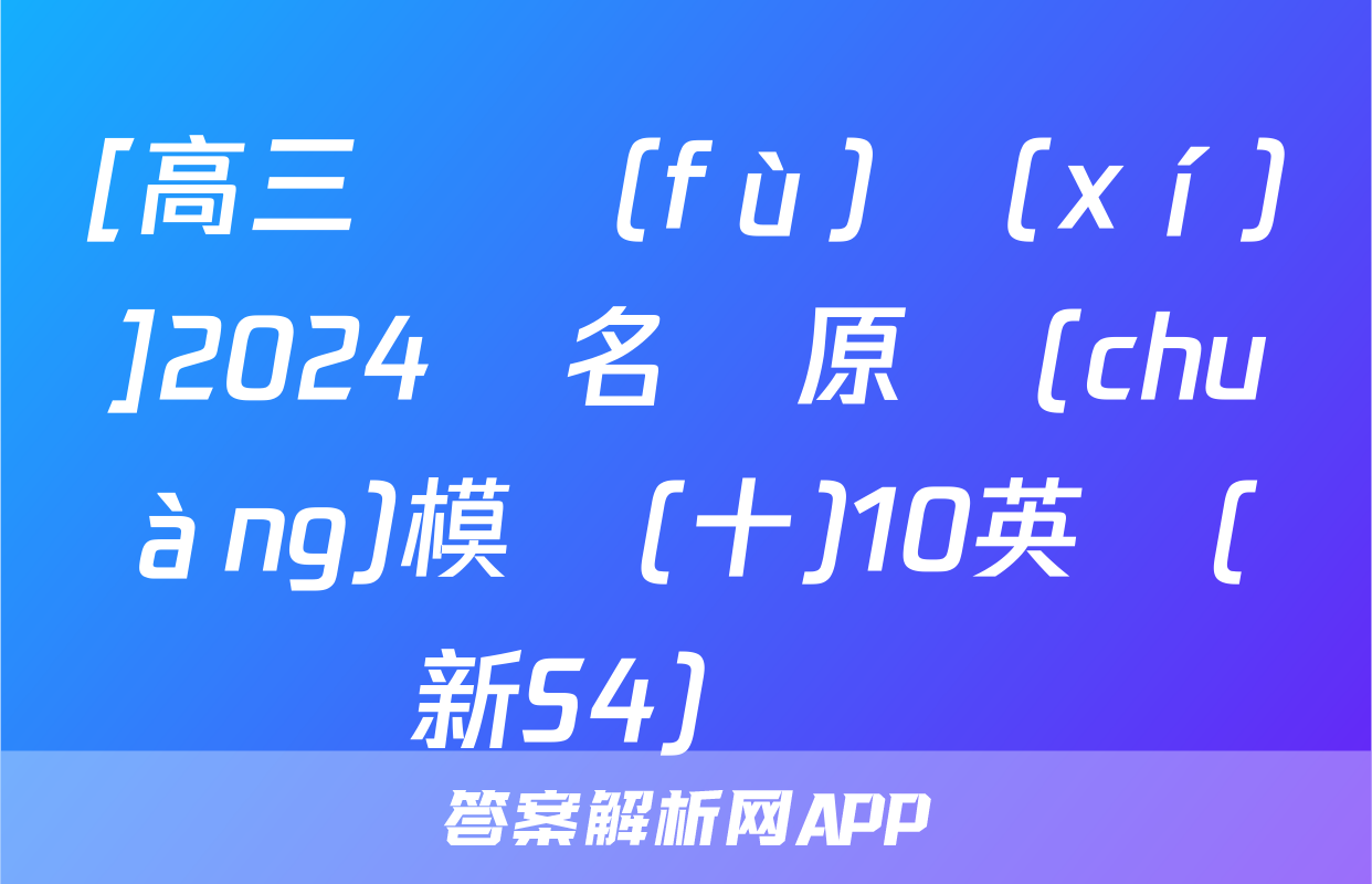 [高三總復(fù)習(xí)]2024屆名師原創(chuàng)模擬(十)10英語(新S4)試題