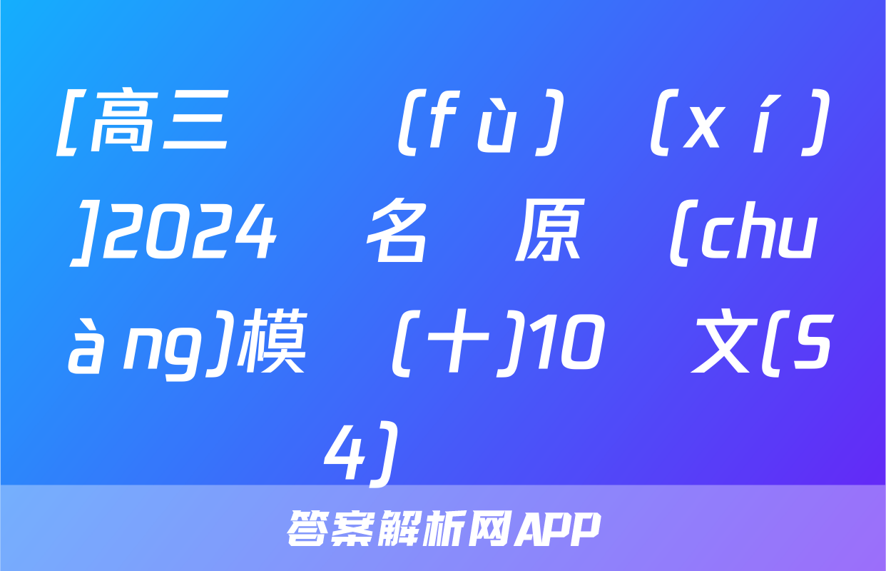 [高三總復(fù)習(xí)]2024屆名師原創(chuàng)模擬(十)10語文(S4)試題