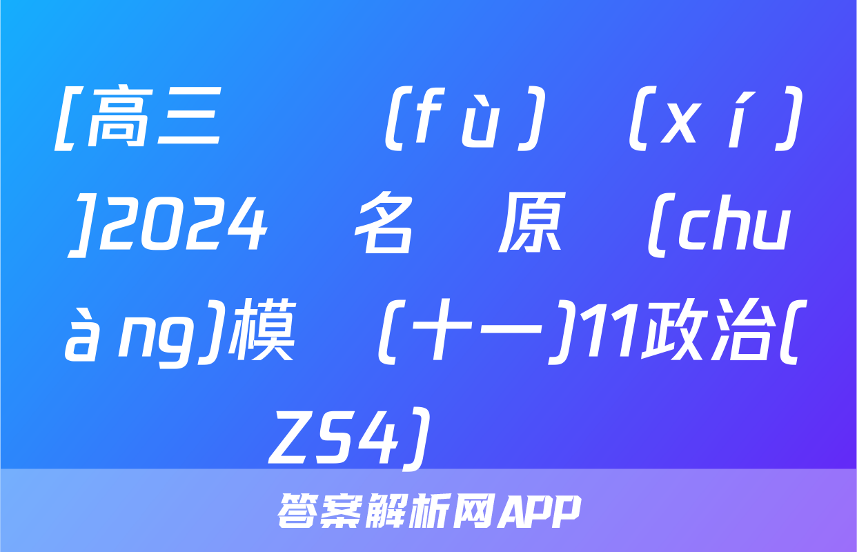 [高三總復(fù)習(xí)]2024屆名師原創(chuàng)模擬(十一)11政治(ZS4)試題