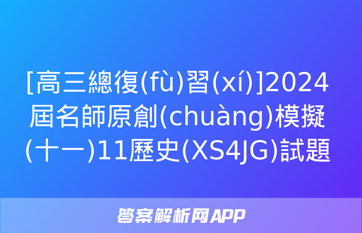 [高三總復(fù)習(xí)]2024屆名師原創(chuàng)模擬(十一)11歷史(XS4JG)試題