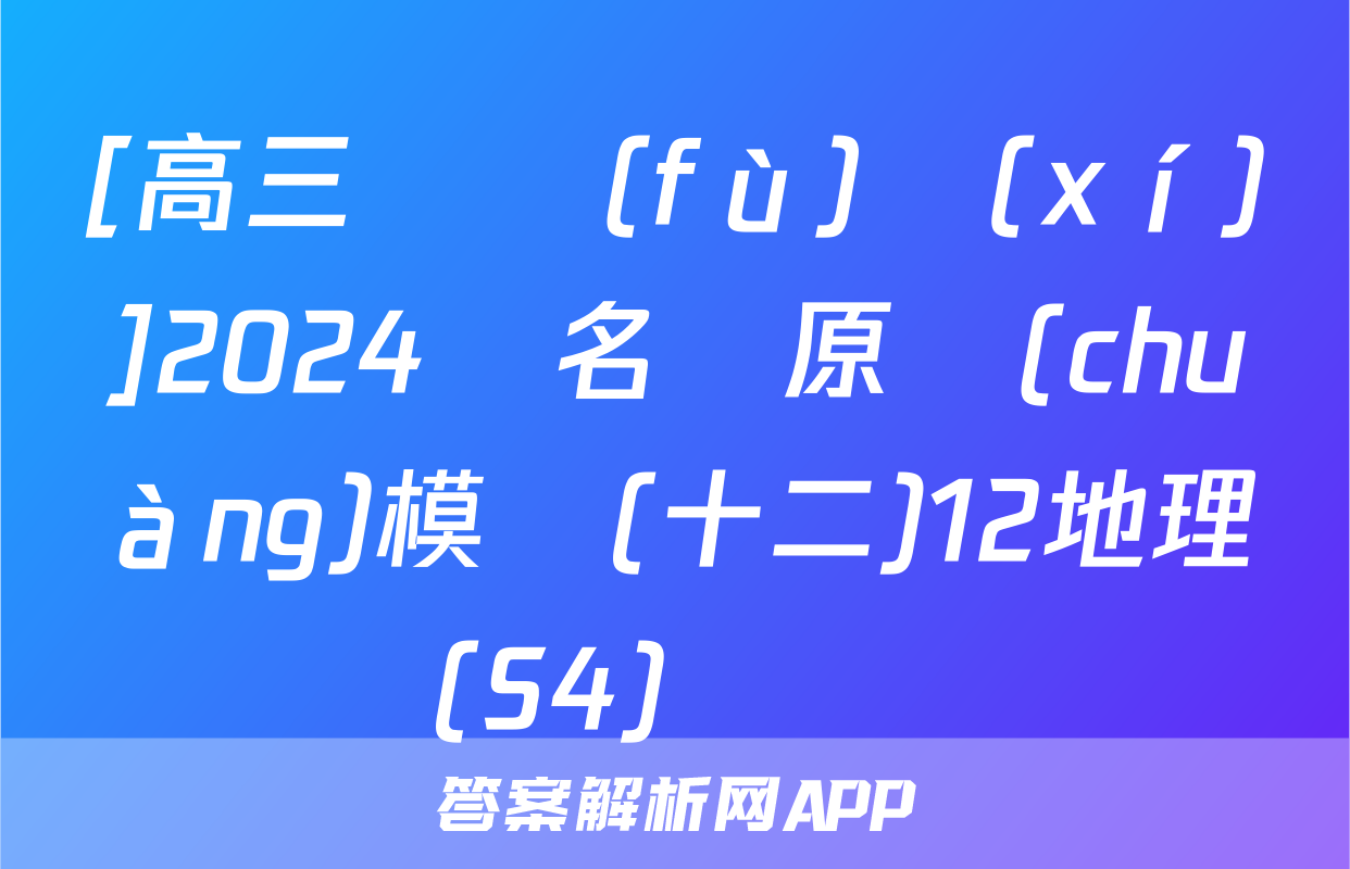 [高三總復(fù)習(xí)]2024屆名師原創(chuàng)模擬(十二)12地理(S4)試題