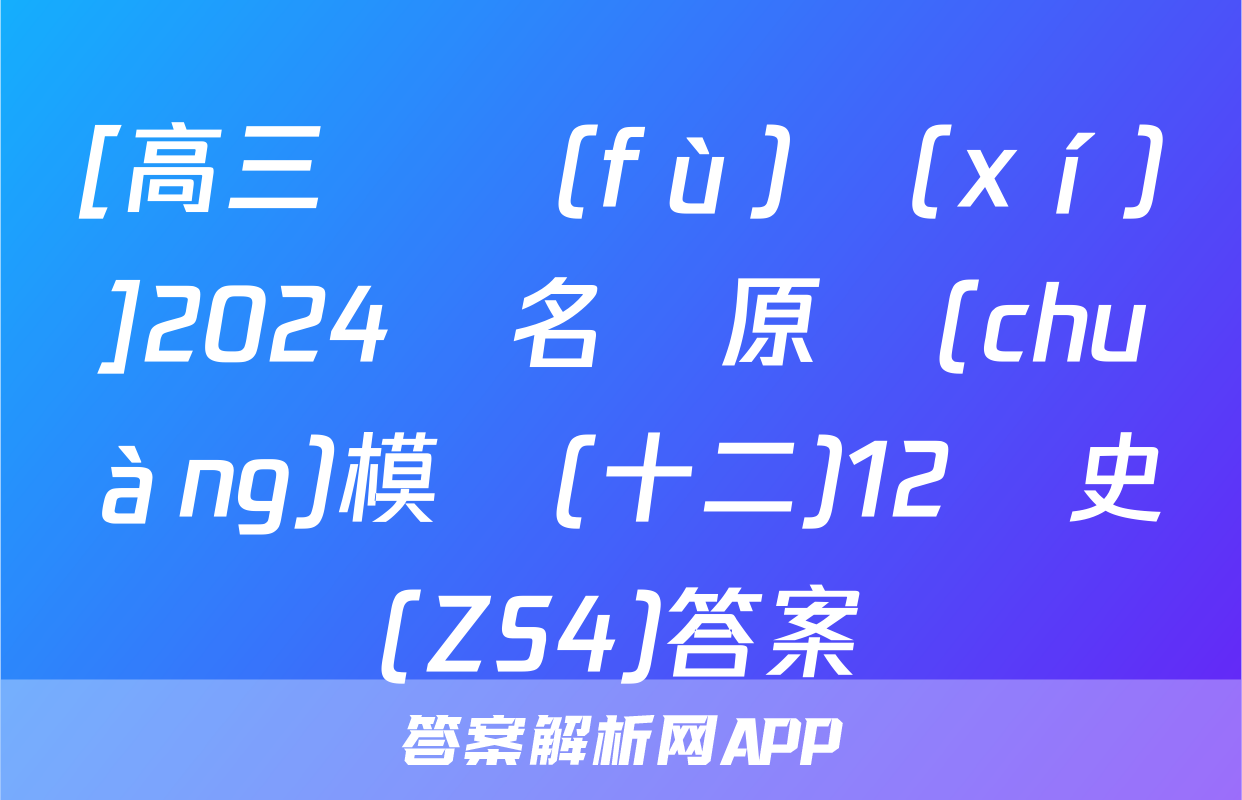 [高三總復(fù)習(xí)]2024屆名師原創(chuàng)模擬(十二)12歷史(ZS4)答案