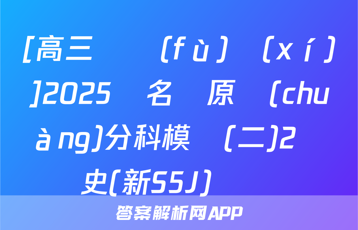 [高三總復(fù)習(xí)]2025屆名師原創(chuàng)分科模擬(二)2歷史(新S5J)試題
