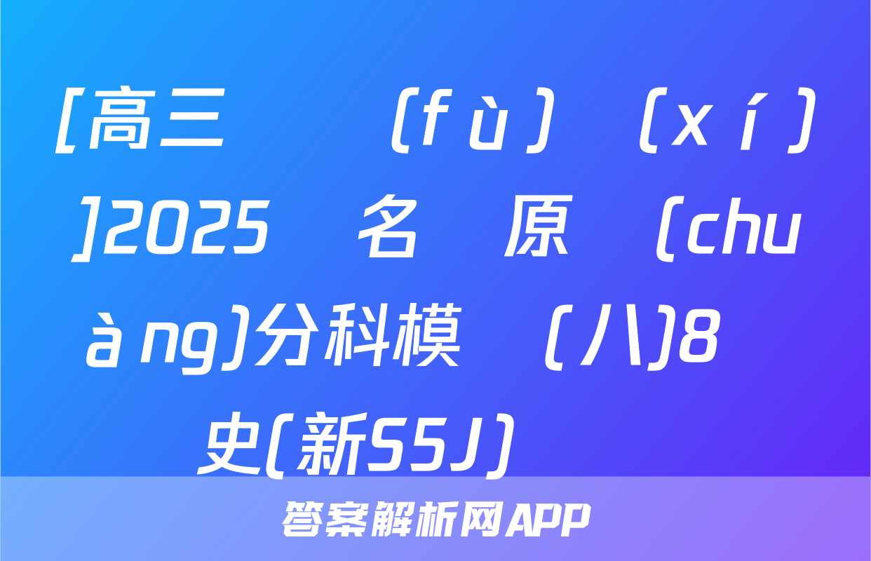 [高三總復(fù)習(xí)]2025屆名師原創(chuàng)分科模擬(八)8歷史(新S5J)試題