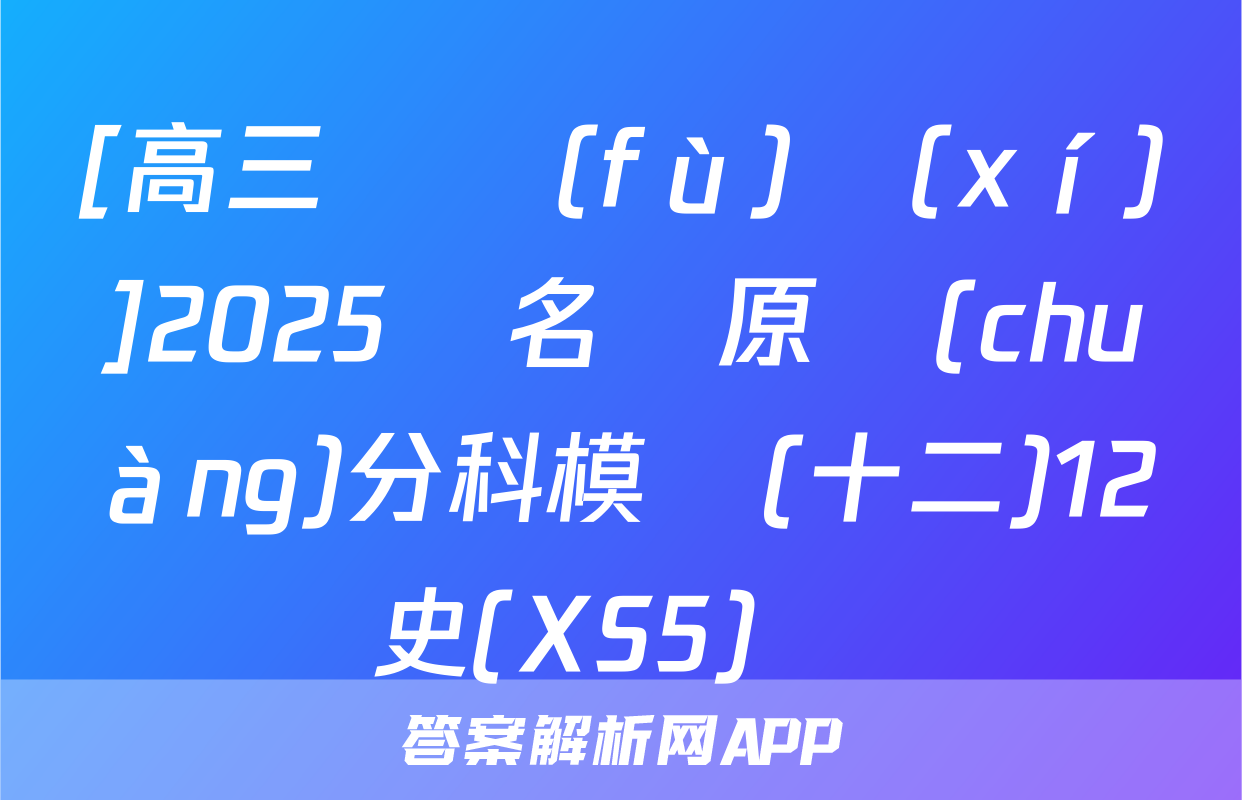 [高三總復(fù)習(xí)]2025屆名師原創(chuàng)分科模擬(十二)12歷史(XS5)試題