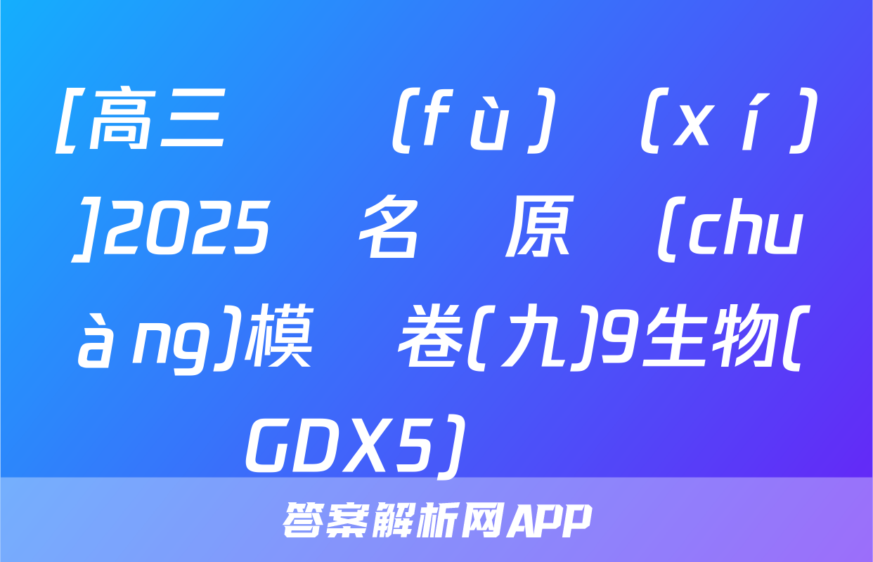 [高三總復(fù)習(xí)]2025屆名師原創(chuàng)模擬卷(九)9生物(GDX5)試題