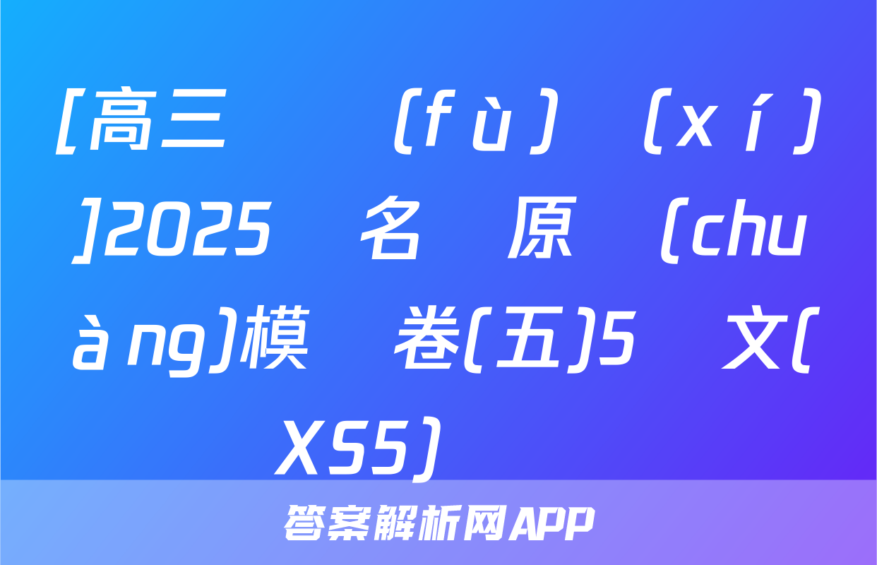 [高三總復(fù)習(xí)]2025屆名師原創(chuàng)模擬卷(五)5語文(XS5)試題