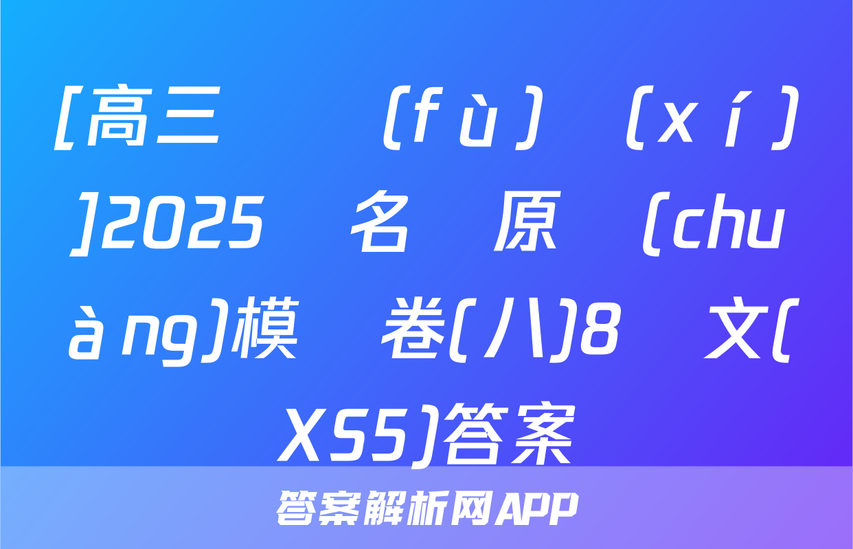 [高三總復(fù)習(xí)]2025屆名師原創(chuàng)模擬卷(八)8語文(XS5)答案