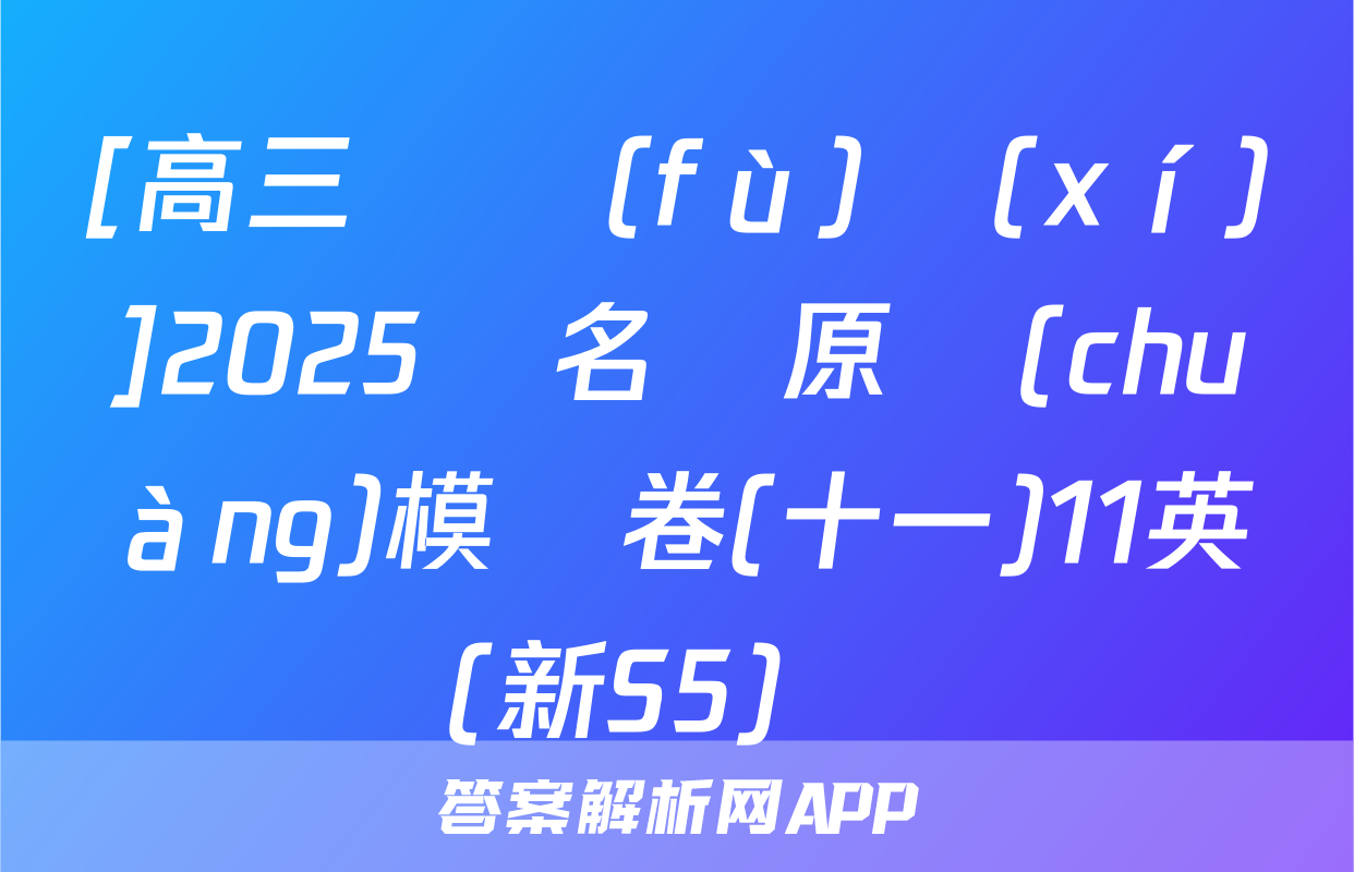 [高三總復(fù)習(xí)]2025屆名師原創(chuàng)模擬卷(十一)11英語(新S5)試題