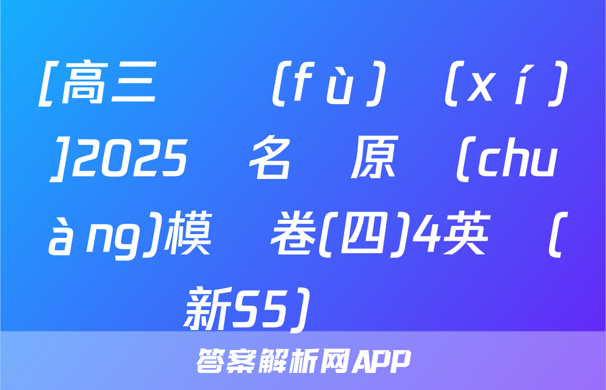 [高三總復(fù)習(xí)]2025屆名師原創(chuàng)模擬卷(四)4英語(新S5)試題