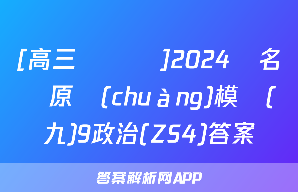 [高三總復習]2024屆名師原創(chuàng)模擬(九)9政治(ZS4)答案