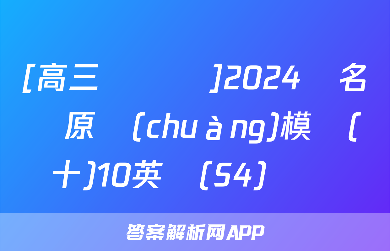 [高三總復習]2024屆名師原創(chuàng)模擬(十)10英語(S4)試題