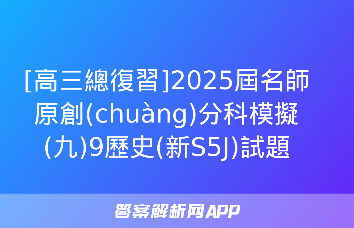 [高三總復習]2025屆名師原創(chuàng)分科模擬(九)9歷史(新S5J)試題