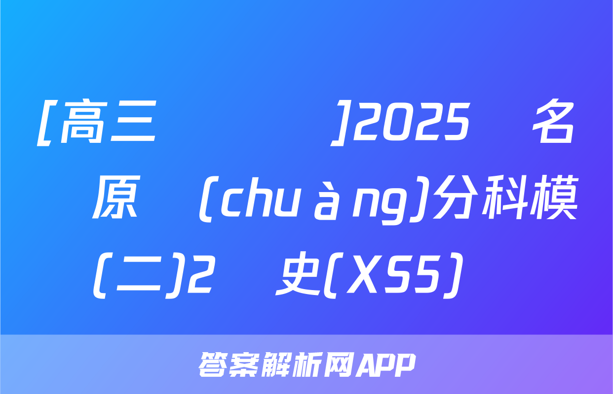 [高三總復習]2025屆名師原創(chuàng)分科模擬(二)2歷史(XS5)試題