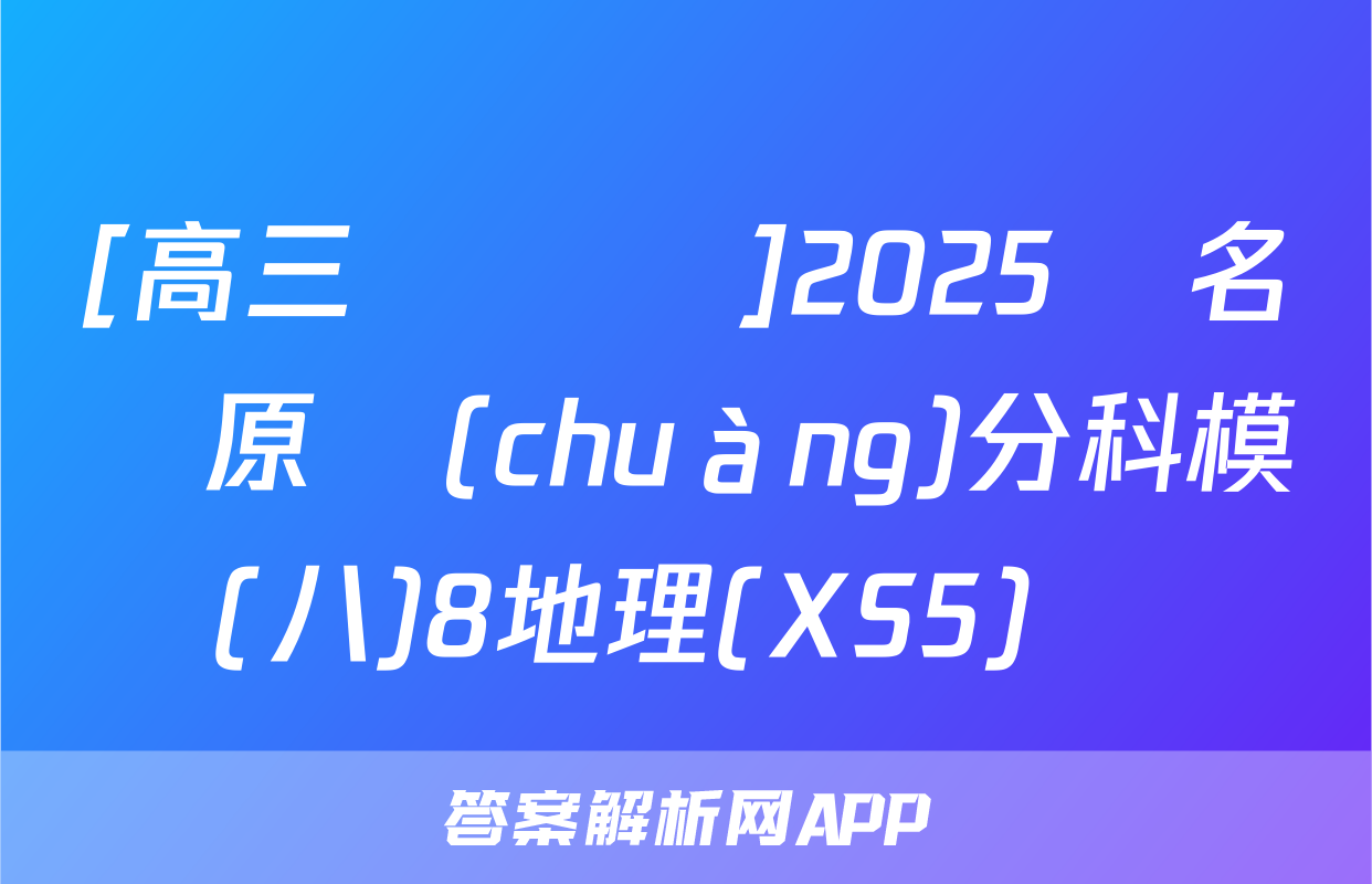 [高三總復習]2025屆名師原創(chuàng)分科模擬(八)8地理(XS5)試題