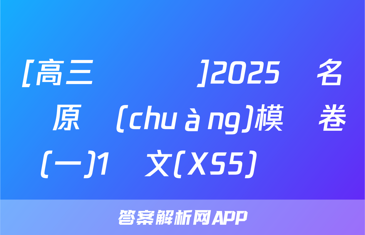 [高三總復習]2025屆名師原創(chuàng)模擬卷(一)1語文(XS5)試題