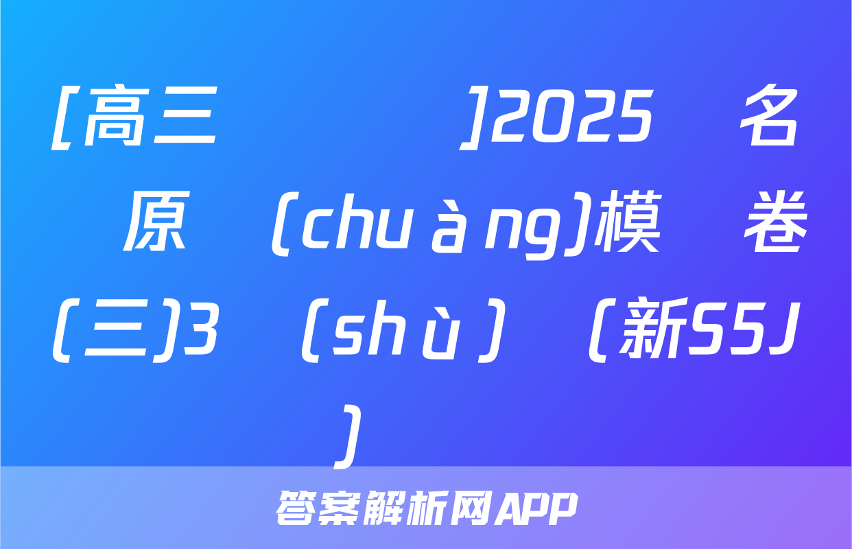 [高三總復習]2025屆名師原創(chuàng)模擬卷(三)3數(shù)學(新S5J)試題