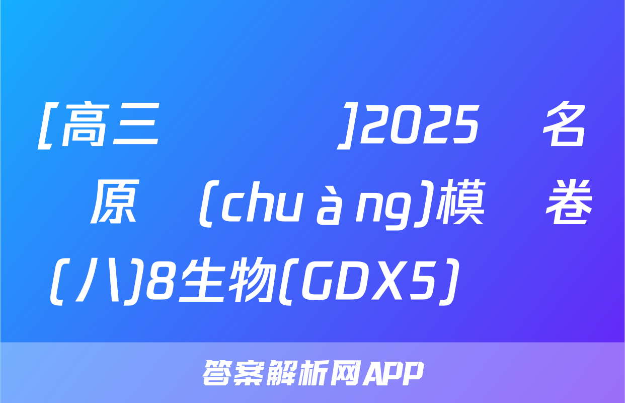 [高三總復習]2025屆名師原創(chuàng)模擬卷(八)8生物(GDX5)試題