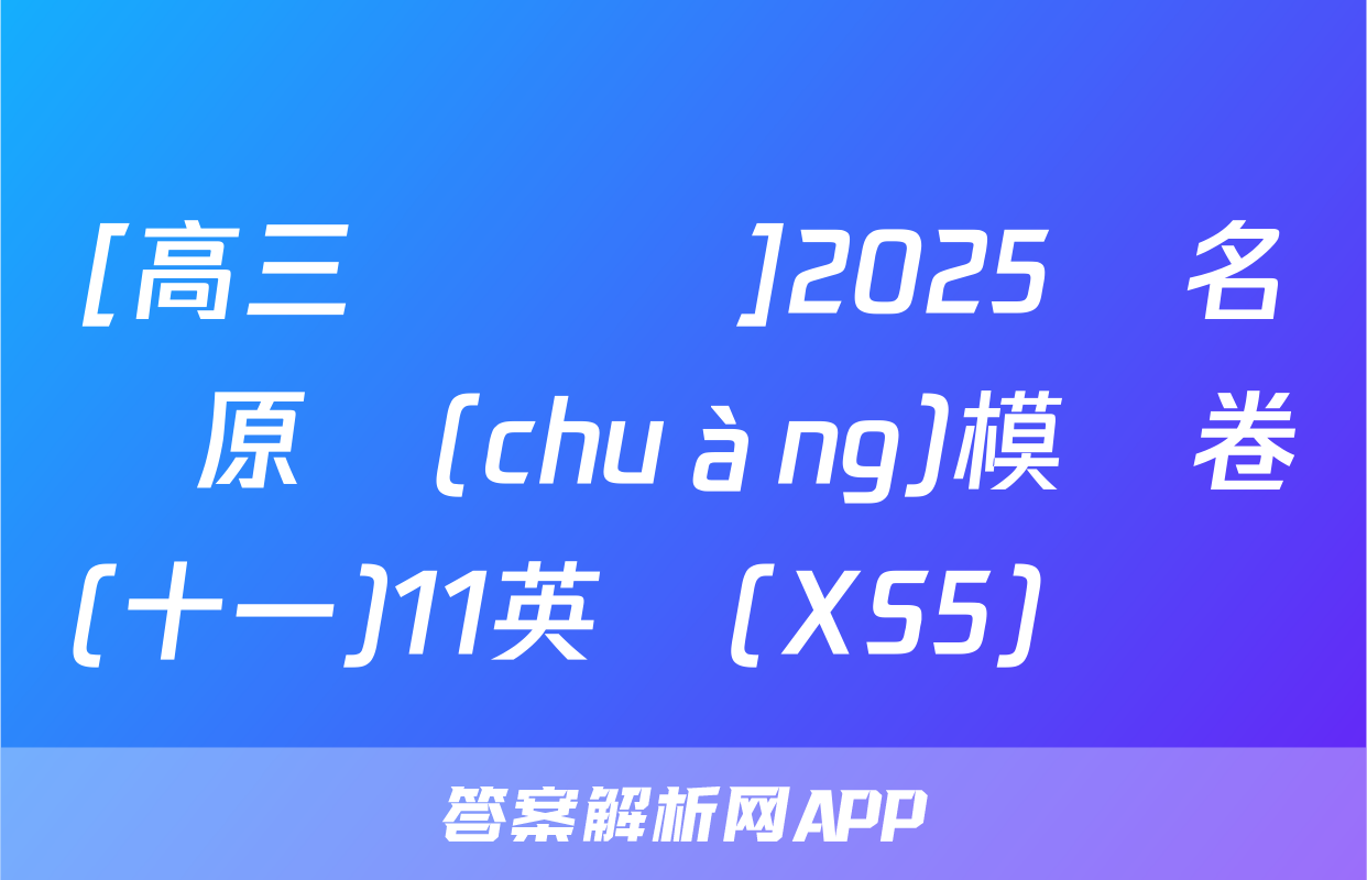[高三總復習]2025屆名師原創(chuàng)模擬卷(十一)11英語(XS5)試題