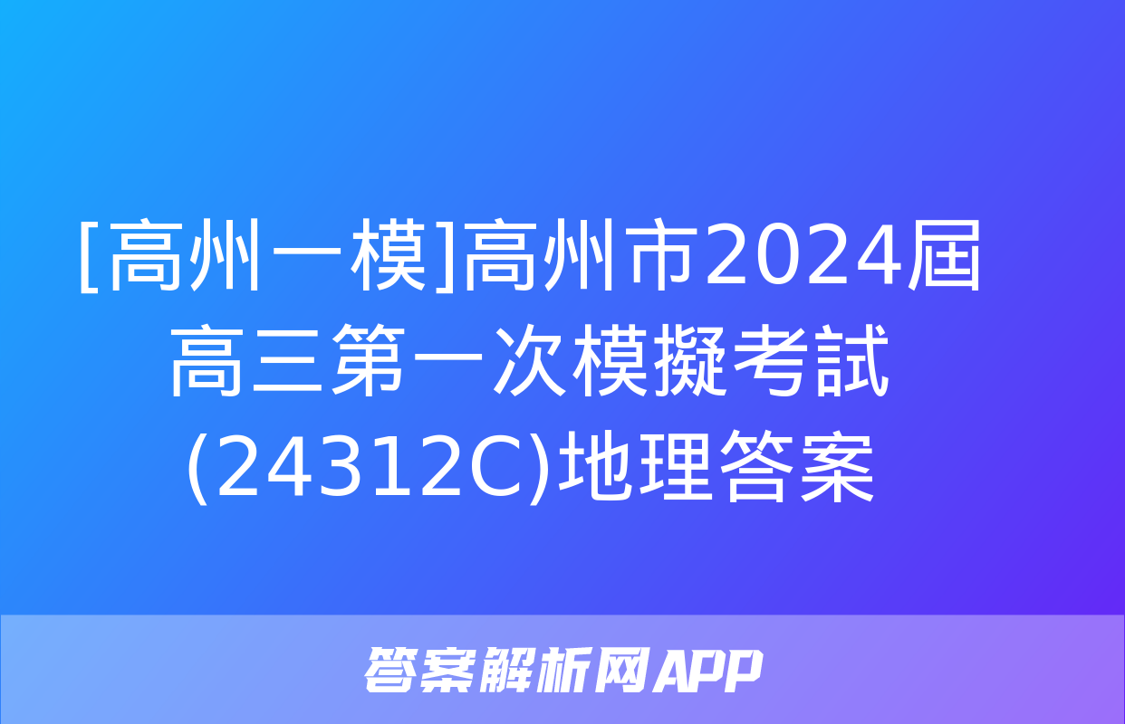 [高州一模]高州市2024屆高三第一次模擬考試(24312C)地理答案