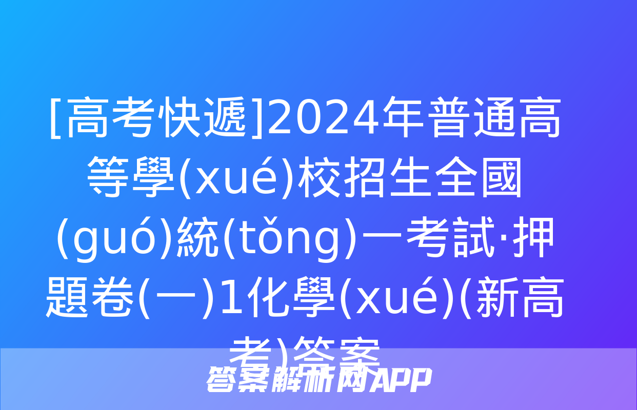 [高考快遞]2024年普通高等學(xué)校招生全國(guó)統(tǒng)一考試·押題卷(一)1化學(xué)(新高考)答案